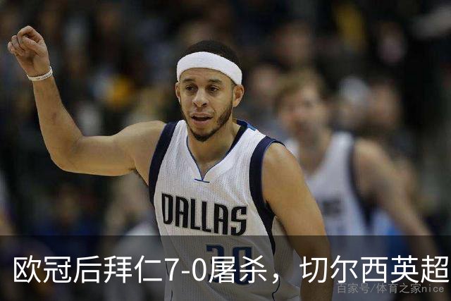 欧冠后拜仁7-0屠杀，切尔西英超崩盘0-3吞败